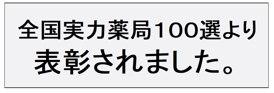 漢方の松澤薬局の取り組みが全国実力薬局100選より全国実力薬局100選より表彰されました