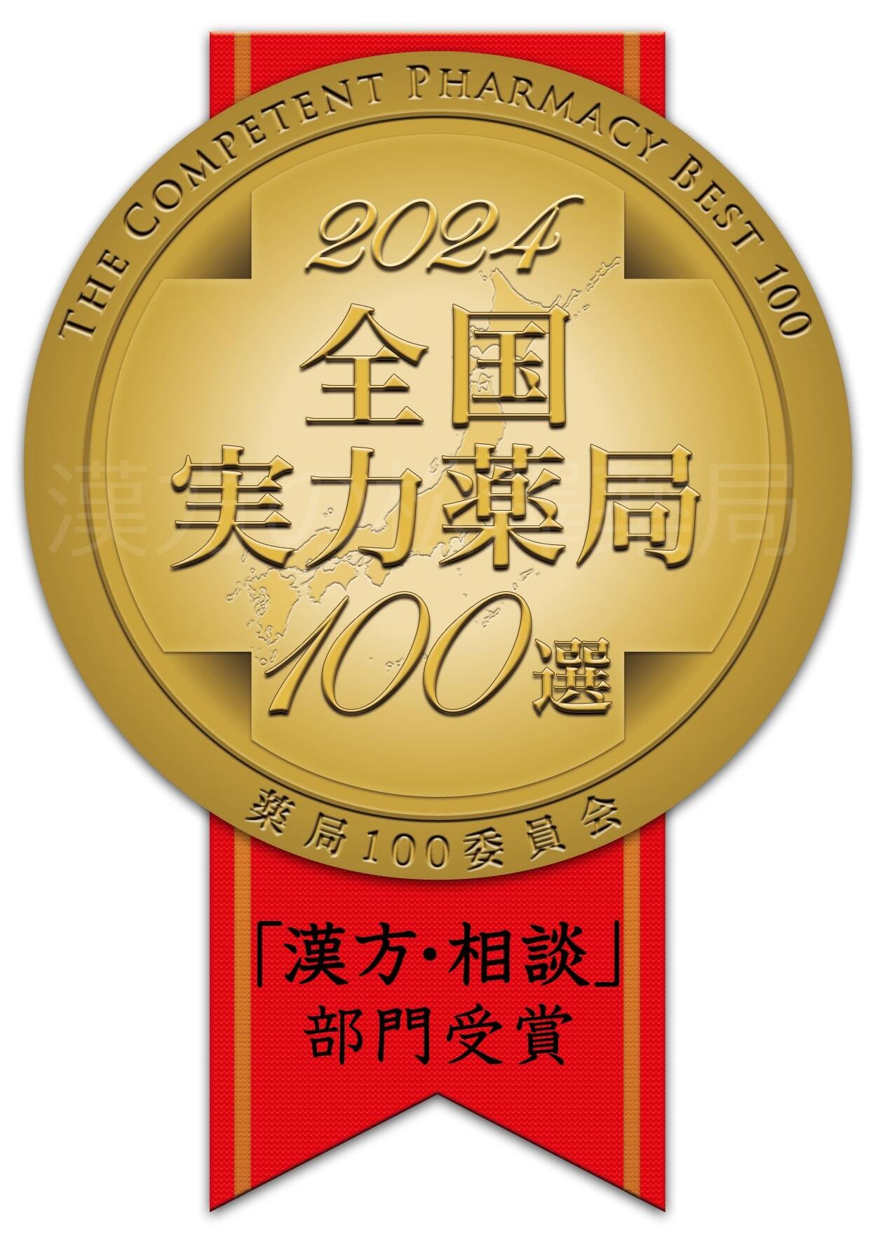 おかげさまで漢方の松澤薬局は10年連続、全国実力薬局１００選を受賞しました！